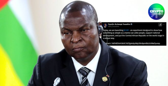 ปธน.แอฟริกากลางออกเหรียญมีม CAR แต่ชุมชนคริปโทมองอาจถูกแฮ็กเกอร์สวมรอย