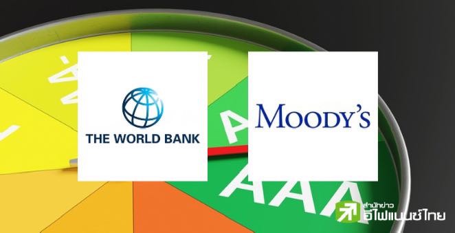 มูดี้ส์ เตือนอันดับเครดิตเวิลด์แบงก์เสี่ยงถูกกระทบ หากทรัมป์ตัดการสนับสนุน