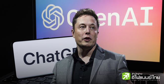 อีลอน มัสก์ พร้อมกลุ่มทุน เล็งทุ่ม 9.7 หมื่นล้านดอลล์ เทคโอเวอร์ OpenAI ด้าน แซม อัลท์แมน โพสต์ปัดข้อเสนอ