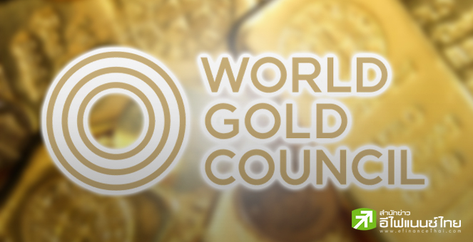 สภาทองคำโลก เปิดสถิติดีมานด์ทองคำทั่วโลกทำนิวไฮต่อเนื่อง พบไทยรั้งอันดับ 7 ของโลก