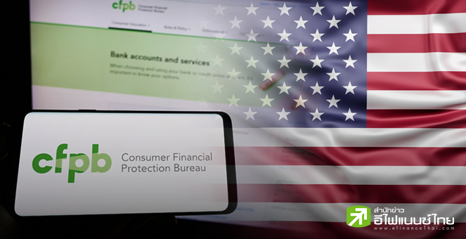 ผู้เชี่ยวชาญเตือน สหรัฐฯ ยุบหน่วยงานคุ้มครองผู้บริโภคทางการเงิน กระทบลูกหนี้ขาดที่พึ่ง