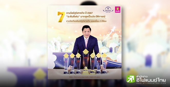 ออมสิน คว้า 7 รางวัลรัฐวิสาหกิจดีเด่นปี 67 มากสุดเป็นประวัติการณ์ พร้อม `รัฐวิสาหกิจยอดเยี่ยม` 2 ปีซ้อน