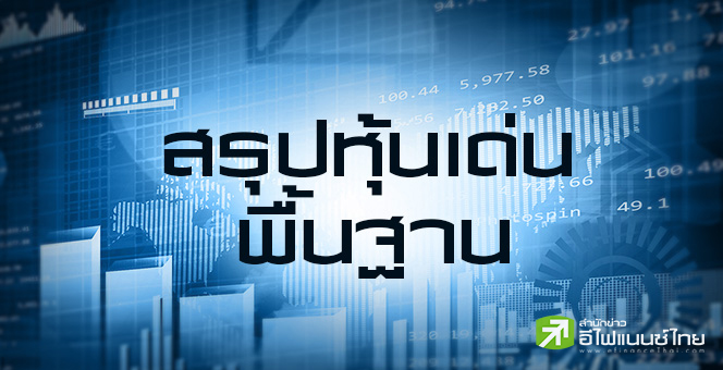 สรุปหุ้นเด่นทางพื้นฐาน (13/02/68)
