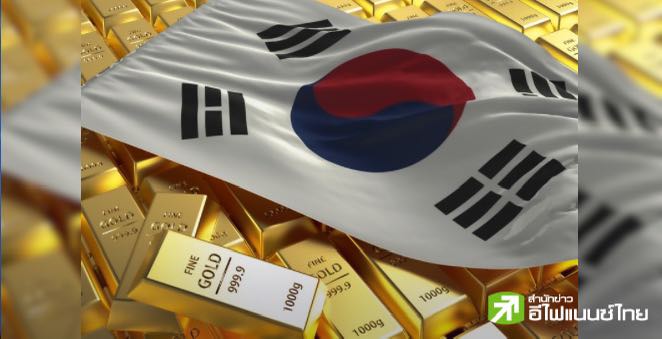 เกาหลีใต้ระงับขายทองคำแท่งชั่วคราว หลังแรงซื้อทะลักทำอุปทานตึงตัว