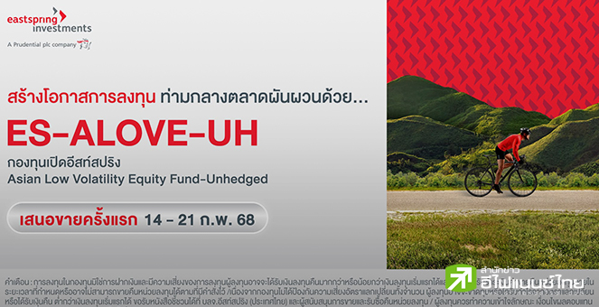 บลจ.อีสท์สปริง เปิดตัวกองทุน ES -ALOVE UH สร้างโอกาสลงทุนท่ามกลางตลาดผันผวน