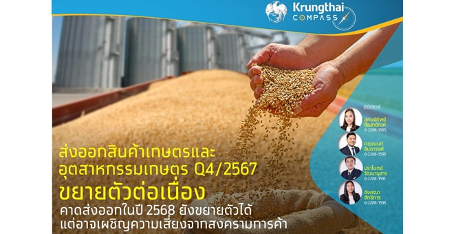 กรุงไทย คาดส่งออกสินค้าเกษตรและอุตสาหกรรมเกษตรในปี 2568 ยังขยายตัวได้ แต่อาจเผชิญความเสี่ยงจากสงครามการค้า
