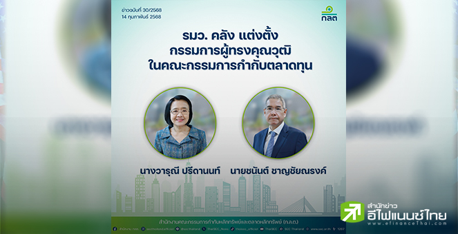 รมว.คลัง แต่งตั้ง `ชนันต์ ชาญชัยณรงค์ - วารุณี ปรีดานนท์` นั่งกรรมการผู้ทรงคุณวุฒิ ก.ต.ท.