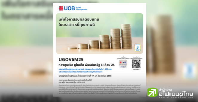 บลจ.ยูโอบี เสนอขายกองทุน UGOV6M25 เน้นลงทุนในพันธบัตรภาครัฐ IPO 17-21 ก.พ.68