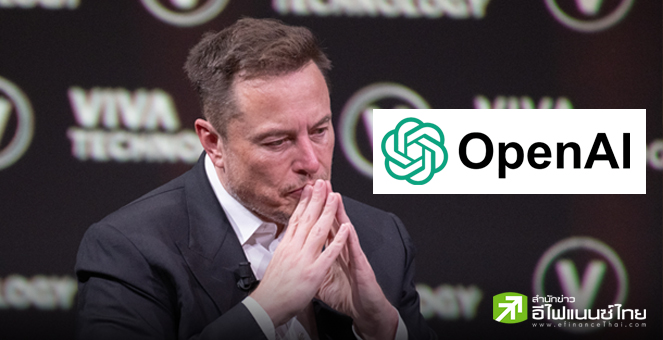 OpenAI ปัดข้อเสนอเทคโอเวอร์ 9.74 หมื่นล้านดอลล์ จากกลุ่มทุนอีลอน มัสก์