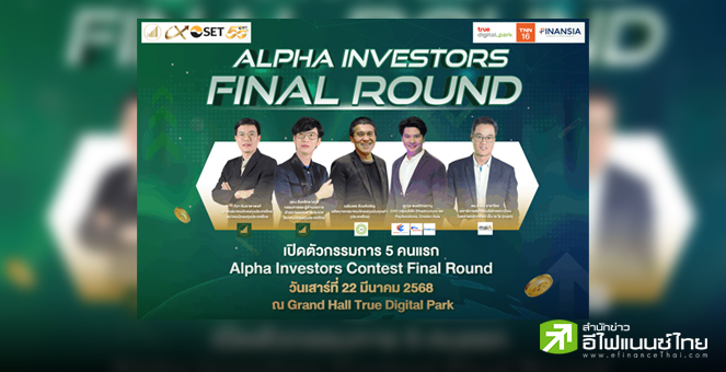 สมาคมนักลงทุนประเทศไทย เตรียมจัดนัดชิง`Alpha Investors Contest` ค้นหาสุดยอดนักลงทุน 22 มี.ค.นี้
