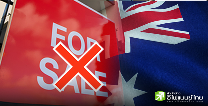 ออสเตรเลียห้ามต่างชาติซื้อบ้านสร้างเสร็จแล้ว เป็นเวลา 2 ปี หวังแก้ปัญหาที่อยู่อาศัย