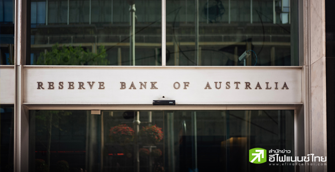 แบงก์ชาติออสเตรเลีย หั่นดอกเบี้ย 0.25% ครั้งแรกรอบกว่า 4 ปี สู่ระดับ 4.10%
