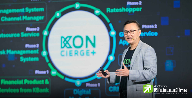 KBANK ห่วงสินเชื่อธุรกิจ-SME ปีนี้ติดลบ 2 ถึง 0% เปิดตัวแอป `KONCIERGE+` หนุนโรงแรมใช้ไอทีช่วยลดต้นทุน