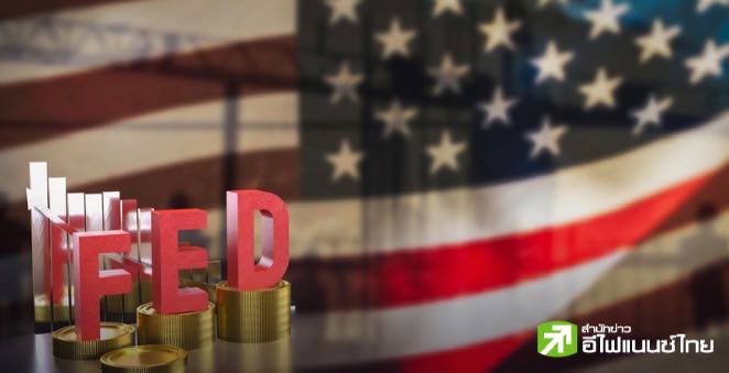 รายงานประชุมเฟด ชี้ เฟดอาจคงดอกเบี้ยนโยบาย จนกว่าเงินเฟ้อจะปรับลดลงสู่ระดับ 2%
