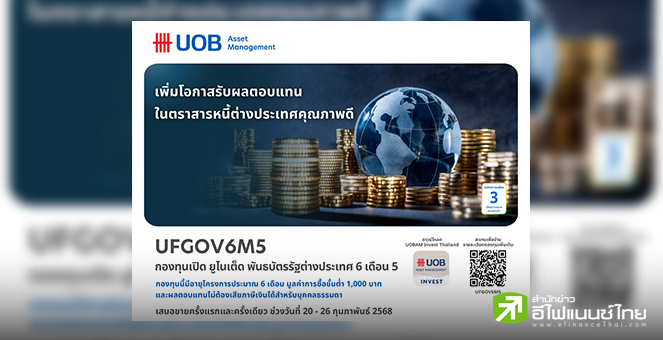บลจ.ยูโอบี เปิดเสนอขายกองทุน UFGOV6M5 เน้นลงทุนในพันธบัตรรัฐบาลสิงคโปร์ IPO 20-26 ก.พ.68