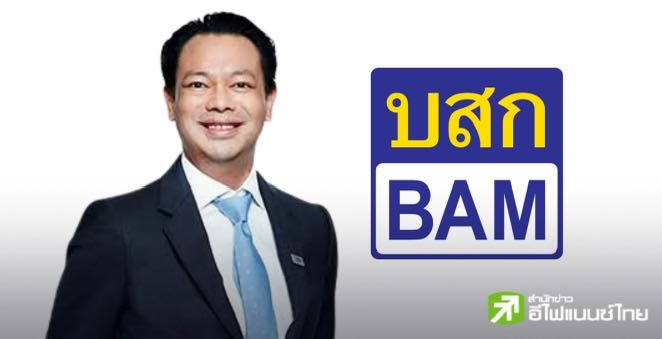 BAM เผยปี 67 มีกำไร 1.6 พันลบ. โต 4.4% ตั้ง `ดร.รักษ์ วรกิจโภคาทร` นั่ง CEO มีผล 16 เม.ย.นี้