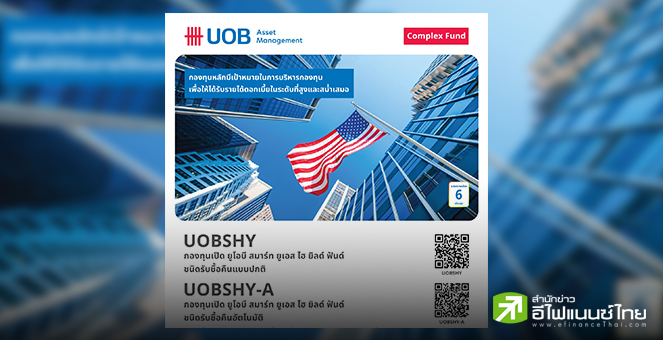 กองทุน UOBSHY Best High Yield Bond Fund 2025 โอกาสการลงทุนในตราสารหนี้ผลตอบแทนสูง