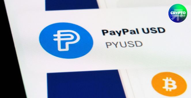 PayPal ปูทาง! วางแผนขยายการใช้ PYUSD ให้รองรับบริการมากขึ้นในปีนี้