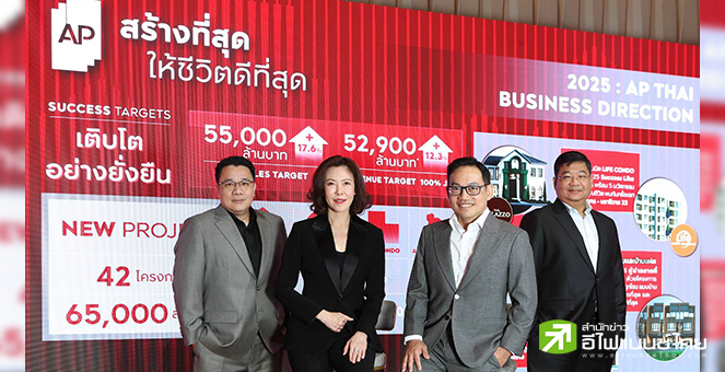 AP ตั้งเป้ายอดขายปีนี้โตแตะ 5.5 หมื่นลบ. ลุย 42 โครงการใหม่รวม 6.5 หมื่นลบ.