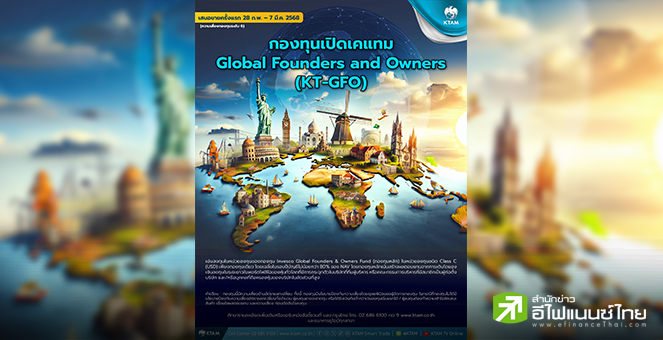 KTAM ร่วมกับ UOBT เปิดขาย “KT-GFO” ตั้งแต่ 28 ก.พ.–7 มี.ค.นี้ เน้นลงทุนในบริษัททั่วโลกที่ผู้บริหารถือครอง