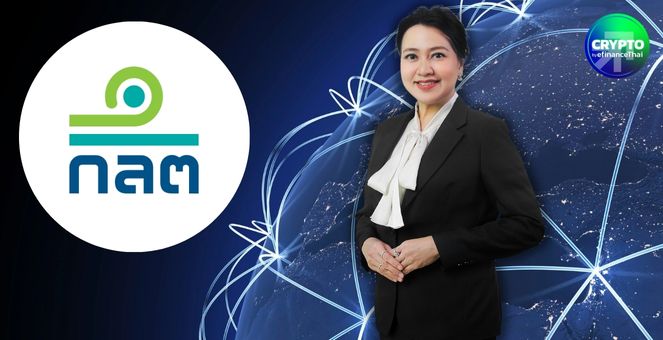 Interview : ก.ล.ต.เดินหน้าตลาดทุนดิจิทัล หวังเอกชนสร้าง ‘บล็อกเชนเอื้ออาทร’ เปิดทดสอบนวัตกรรมสินทรัพย์ดิจิทัล