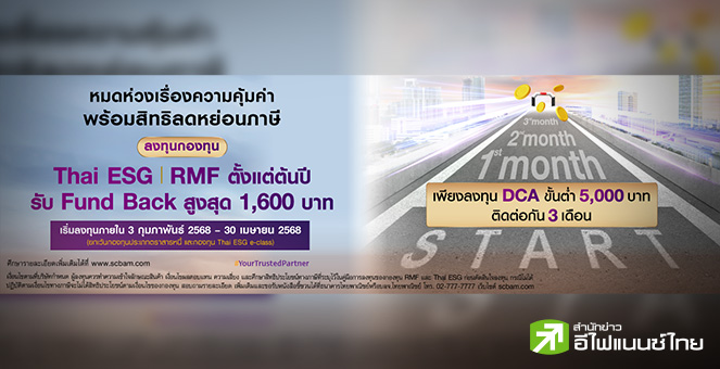 บลจ.ไทยพาณิชย์ ชวนเตรียมพร้อมเกษียณสุข จัดแคมเปญ DCA กองภาษี 3 เดือนต่อเนื่อง