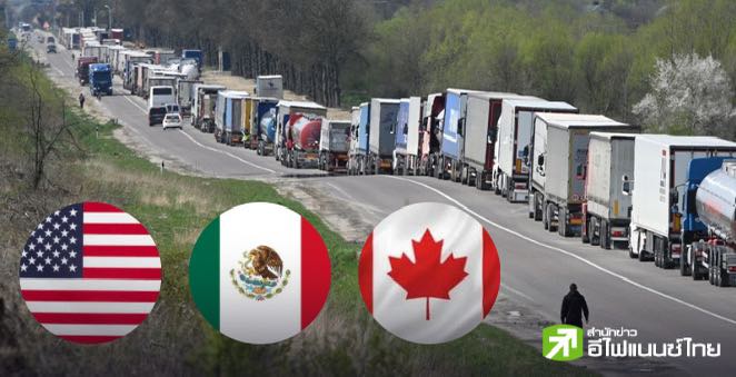 “ทรัมป์” เดินหน้าขึ้นภาษีแคนาดา-เม็กซิโก ที่ 25% จีน 10% เล็งเก็บภาษี EU ต่อ