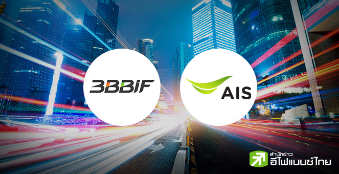 3BBIF เฮ! รีไฟแนนซ์เงินกู้สำเร็จ ต้นทุนดอกเบี้ยลดลง 3% ผู้ถือหน่วยลุ้นรับผลตอบแทนเพิ่ม