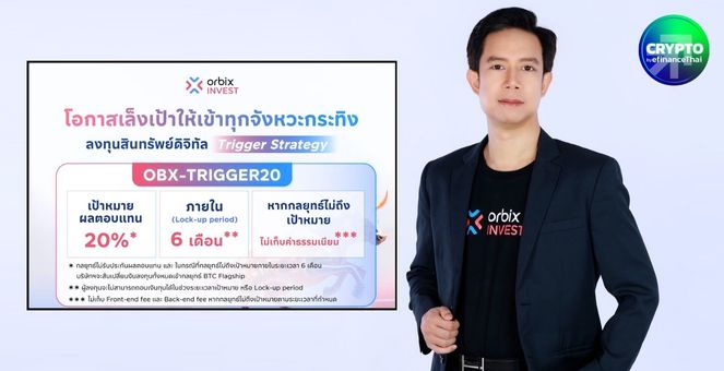 orbix INVEST เปิดตัวกลยุทธ์ `Trigger` มุ่งเป้าผลตอบแทน 20% ใน 6 เดือน