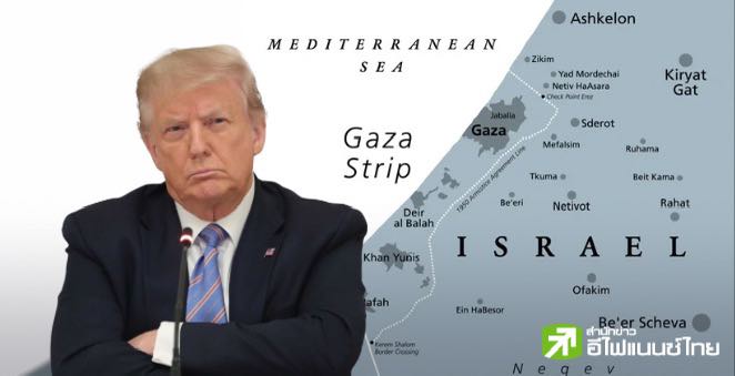 “ทรัมป์” ผุดแผนแปลงฉนวนกาซาเป็นพื้นที่เศรษฐกิจ จี้เพื่อนบ้านรับชาวปาเลสไตน์