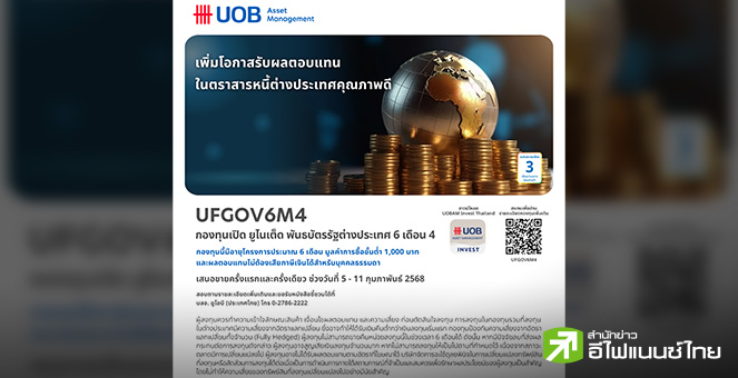 บลจ.ยูโอบี เสนอขายกองทุน UFGOV6M4 เน้นลงทุนในพันธบัตรรัฐบาลสิงคโปร์ IPO 5-11 ก.พ.68