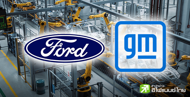 พิษขึ้นภาษีจีนสะเทือนยานยนต์ คาด “Ford – GM” อ่วมสุด หวั่นฉุดยอดขายหลังราคารถทำนิวไฮ