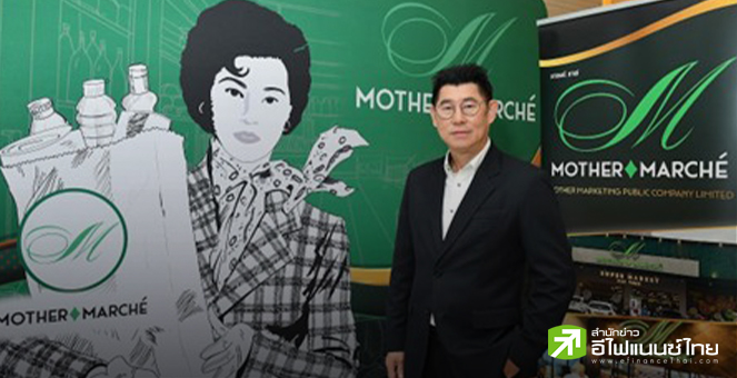MOTHER เตรียมลงสนามเทรด mai 11 ก.พ.นี้ พร้อม Lock up หุ้น 100% สร้างความเชื่อมั่น