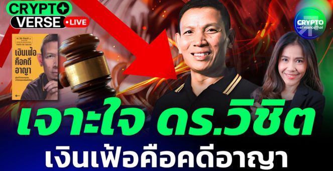 เจาะใจ! ดร.วิชิต เงินเฟ้อคือคดีอาญา l CryptoVerse [Live]