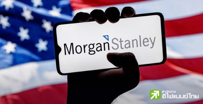 มอร์แกน สแตนลีย์ หั่นเป้า GDP สหรัฐฯ Q4/25 เหลือโต 1.5% จากผลกระทบนโยบายภาษี