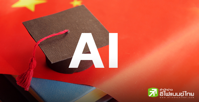 มหาวิทยาลัยชั้นนำจีน เร่งเครื่องปั้นบุคลากรด้าน AI รับแผนยุทธศาสตร์ชาติ