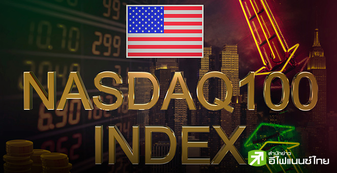 ดัชนี Nasdaq100 สูญมูลค่าร่วม 1.1 ล้านล้านดอลล์ จากแรงเทขายหุ้น Tech