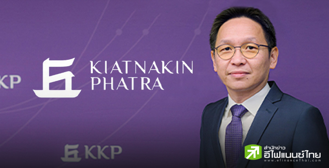 KKP เปิดตัว `กัมพล จันทวิบูลย์` นั่งเอ็มดีคนใหม่ แทน `ฟิลิป เชียง ชอง แทน` ที่จะเกษียณอายุ ธ.ค.นี้