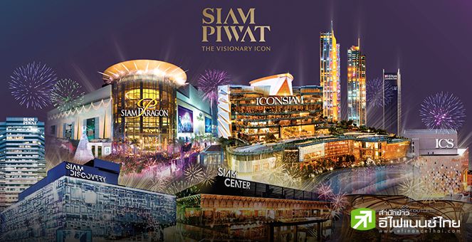 กลุ่มสยามพิวรรธน์ ตอกย้ำผู้นำระดับ`ไอคอนิค เดสติเนชั่น` การันตีความสำเร็จกวาดรางวัลจากทั่วโลก