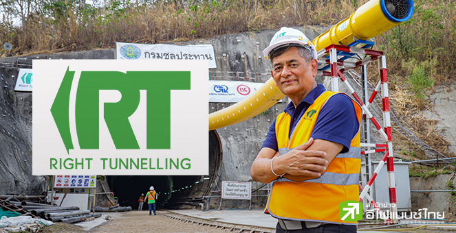 RT ตั้งเป้ารายได้ปี 68 โต 20% รักษากำไรขั้นต้น 12-15% เดินหน้าประมูลงานอุโมงค์ทั่วประเทศ