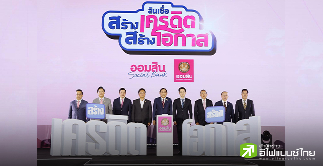 ออมสิน เปิดสินเชื่อ `สร้างเครดิต สร้างโอกาส` ตั้งเป้าช่วยลูกหนี้เสี่ยงสูง 1 ล้านราย ใน 3 ปี