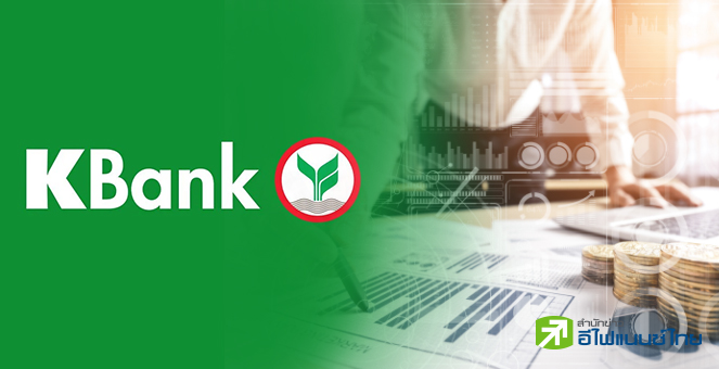 KBANK ประกาศจ่ายปันผลพิเศษอีก 2.50 บาท/หุ้น ขึ้น XD 15 พ.ค.นี้