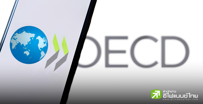 OECD หั่นคาดการณ์ศก.สหรัฐฯ-โลก หวั่นนโยบายภาษี-การค้าทรัมป์ฉุดเติบโต