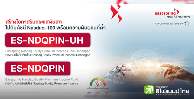 บลจ.อีสท์สปริง เปิดตัว 2 กองทุนใหม่ ลุยหุ้นสหรัฐเติบโตดีและสัญญาออปชั่น