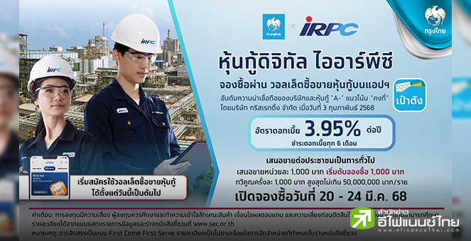 กรุงไทย เปิดจองซื้อหุ้นกู้ IRPC บนแอปฯ`เป๋าตัง` อายุ 5 ปี ดอกเบี้ย 3.95% จองซื้อ 20-24 มี.ค.68