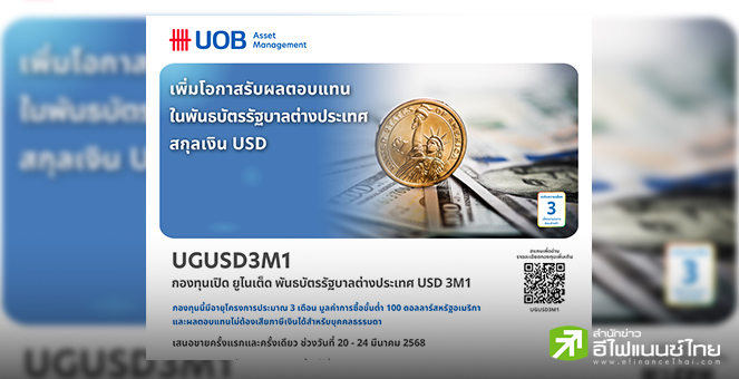 บลจ.ยูโอบี เสนอขายกองทุน UGUSD3M1 โอกาสรับผลตอบแทนในพันธบัตรรัฐบาลต่างประเทศสกุลเงิน USD