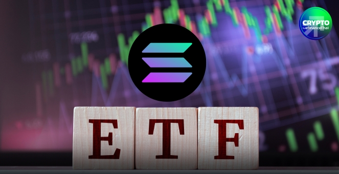 บุกวอลล์สตรีท! ETF ฟิวเจอร์ส Solana พร้อมเปิดตัวในวันนี้
