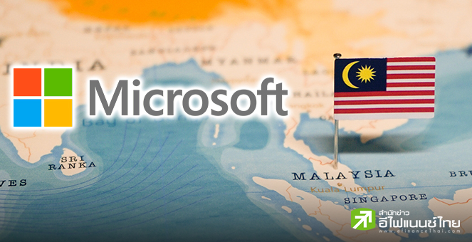 Microsoft เตรียมเปิดตัวศูนย์ข้อมูลแห่งแรกของภูมิภาคในไตรมาส 2 ปีนี้