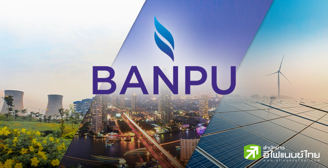 BANPU ออกหุ้นกู้ 3 ชุด ชูดอกเบี้ย 3.45-3.95% ต่อปี เปิดรายย่อยจอง 25-29 เม.ย.นี้ ผ่าน 6 สถาบันการเงิน