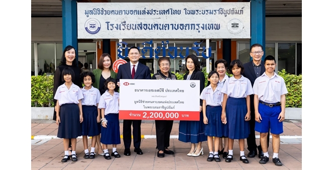 ธนาคารเอชเอสบีซี ประเทศไทย บริจาค 2.2 ล้านบาท เพื่อสนับสนุนมูลนิธิช่วยคนตาบอดแห่งประเทศไทยฯ